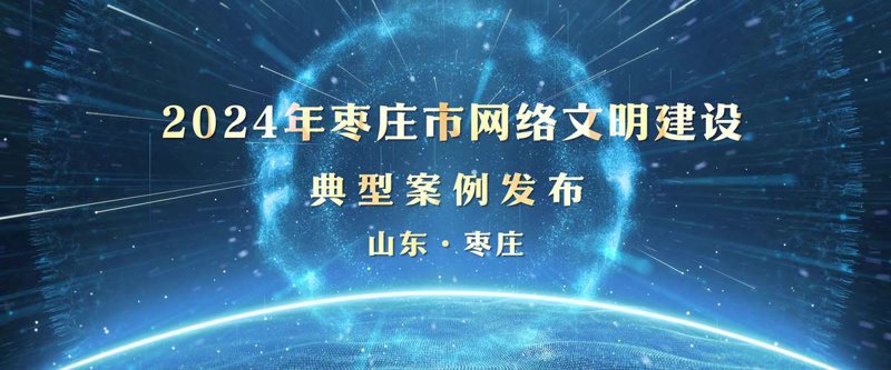 枣庄网站建设：构筑未来发展的基石